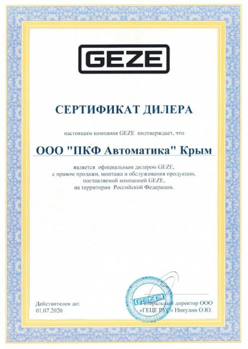 Сертификат ПКФ Автоматика как официального дилера GEZE