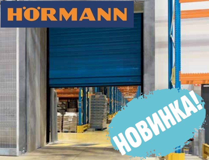 F 4010 Cold складчатые промышленные ворота Hormann для морозильных камер